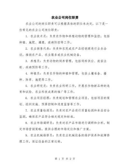 农业公司岗位职责