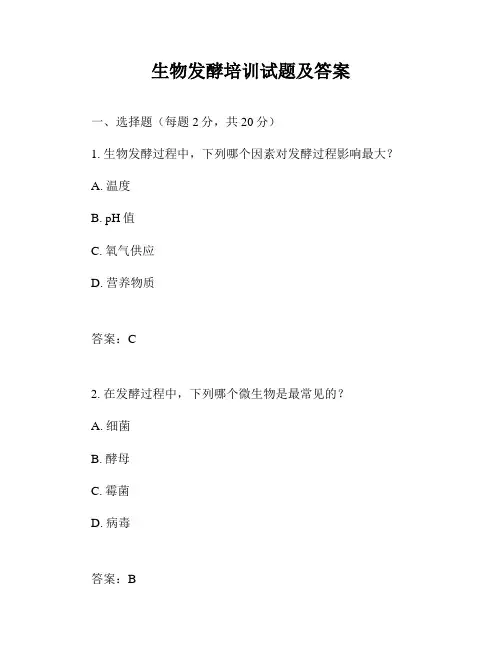 生物发酵培训试题及答案
