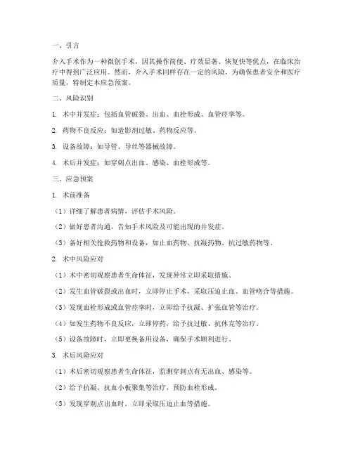 介入手术风险应急预案