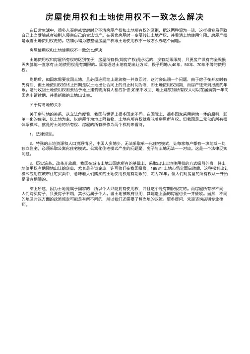 房屋使用权和土地使用权不一致怎么解决