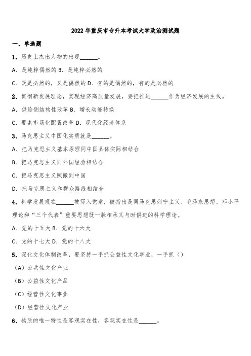 2022年重庆市专升本考试大学政治测试题含解析