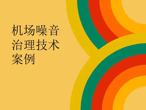 噪音污染之机场噪音治理技术案例精讲