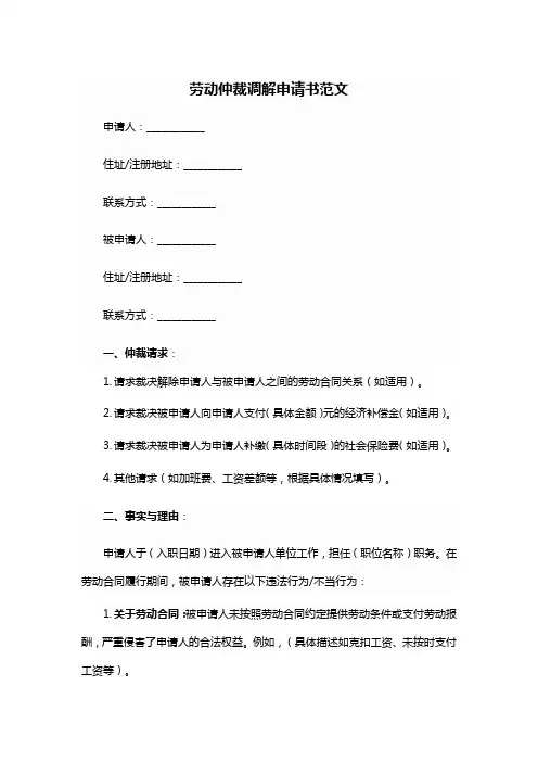 劳动仲裁调解申请书范文