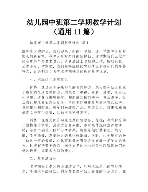 幼儿园中班第二学期教学计划(通用11篇)