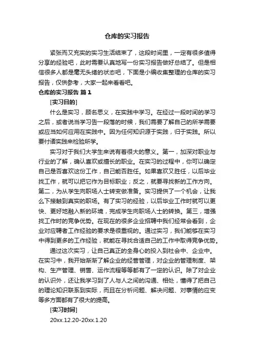 仓库的实习报告（通用9篇）