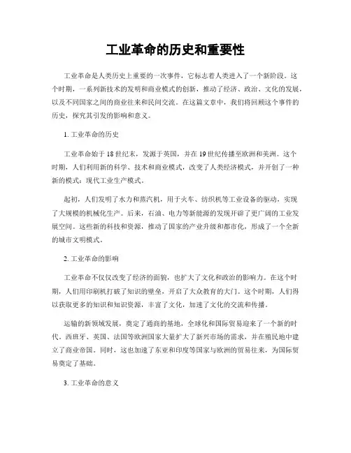 工业革命的历史和重要性