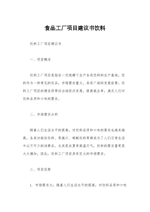 食品工厂项目建议书饮料
