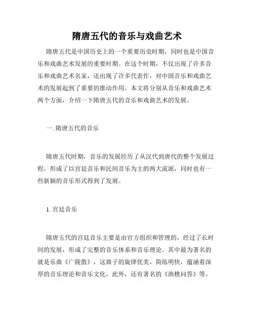 隋唐五代的音乐与戏曲艺术