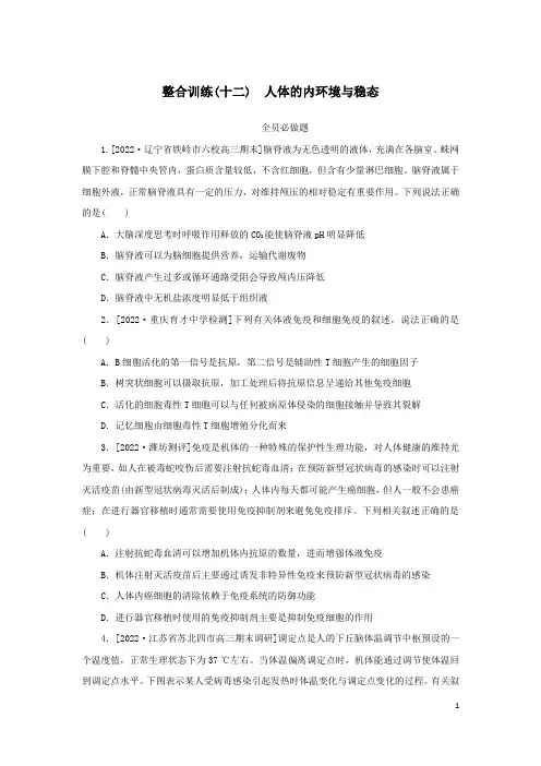 2023新教材高考生物二轮专题复习 整合训练(十二)人体的内环境与稳态