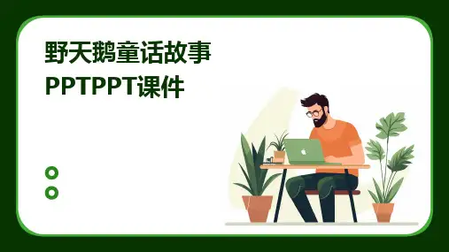 2024版野天鹅童话故事PPTPPT课件