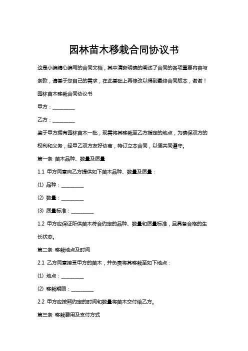 园林苗木移栽合同协议书
