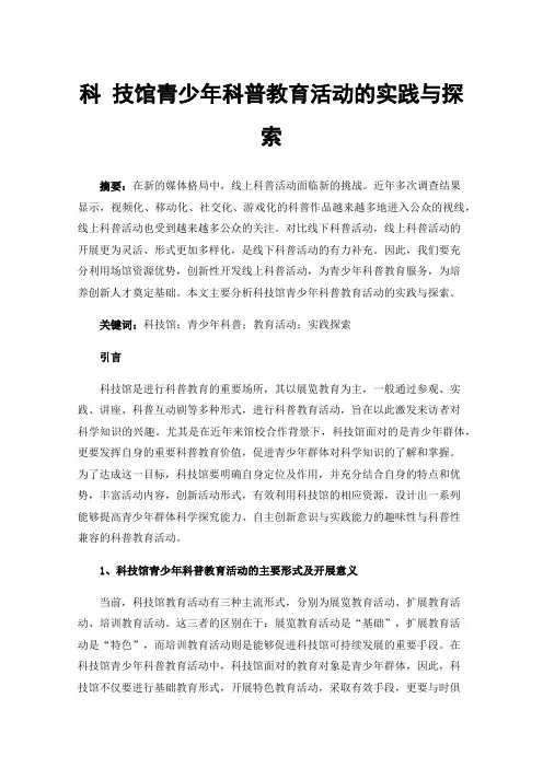 科技馆青少年科普教育活动的实践与探索