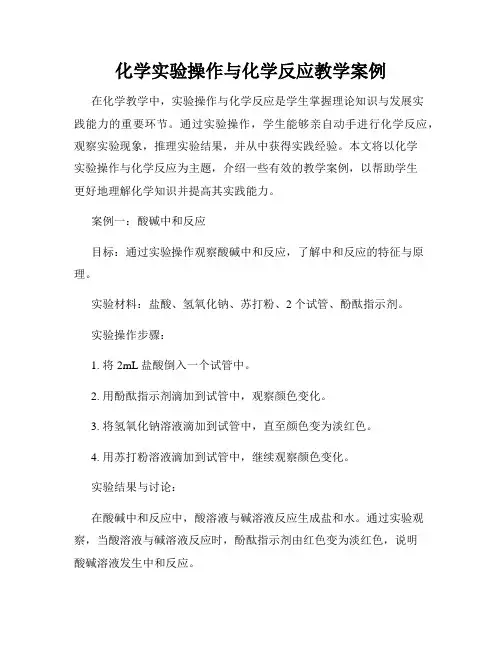 化学实验操作与化学反应教学案例