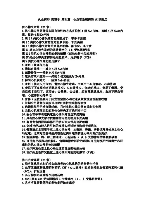 执业药师 药理学 第四篇心血管系统药物 知识要点