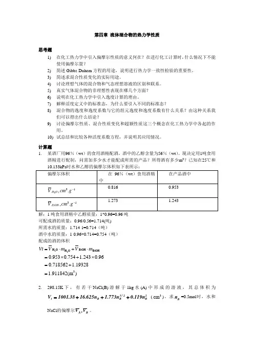 第四章-混合物化学位-习题-解答