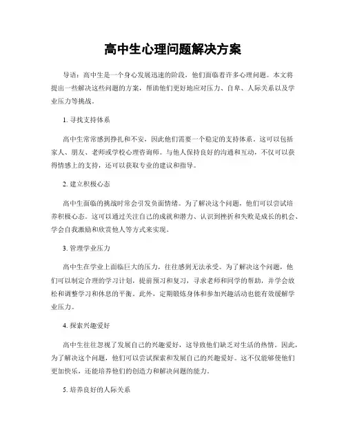 高中生心理问题解决方案