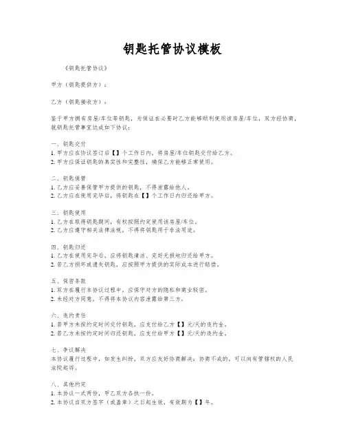 钥匙托管协议模板
