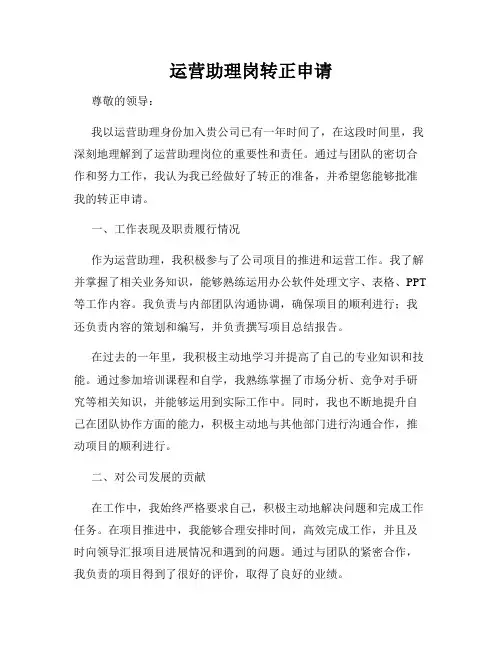 运营助理岗转正申请