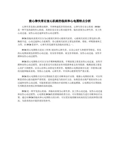 致心律失常右室心肌病的临床和心电图特点分析