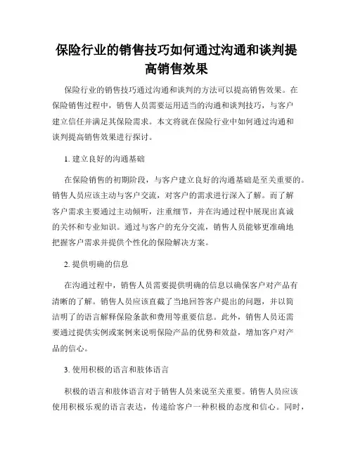 保险行业的销售技巧如何通过沟通和谈判提高销售效果
