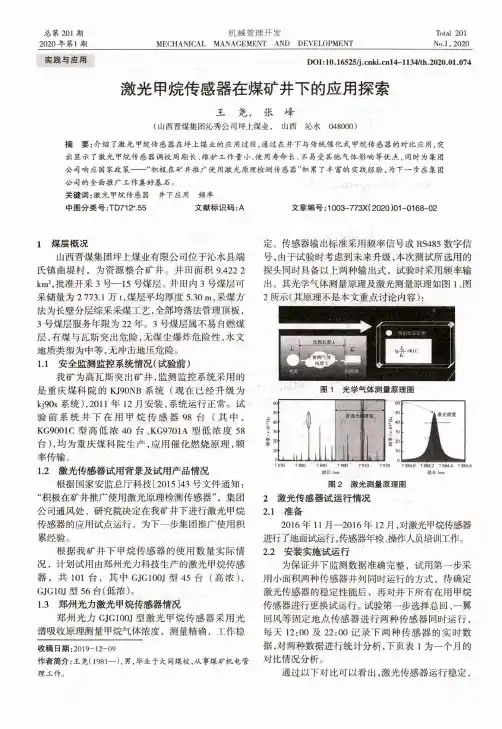 激光甲烷传感器在煤矿井下的应用探索
