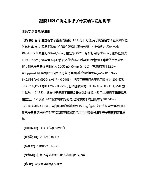 凝胶HPLC测定相思子毒素纳米粒包封率