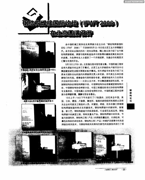 钢结构焊接国际论坛(IFWT 2006)在北京圆满召开