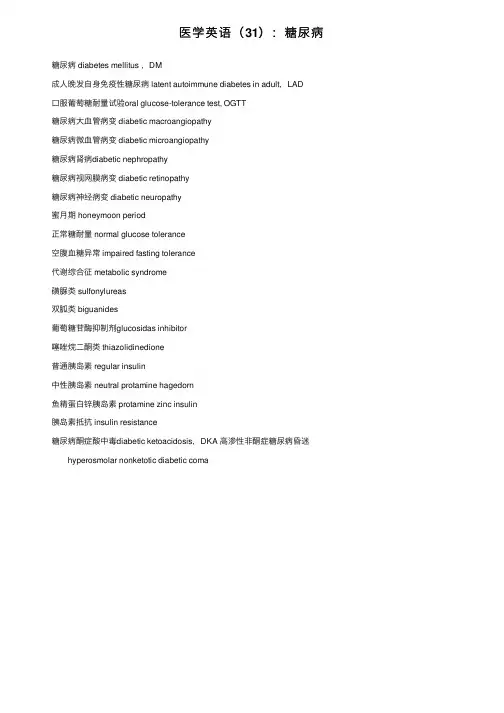 医学英语（31）：糖尿病