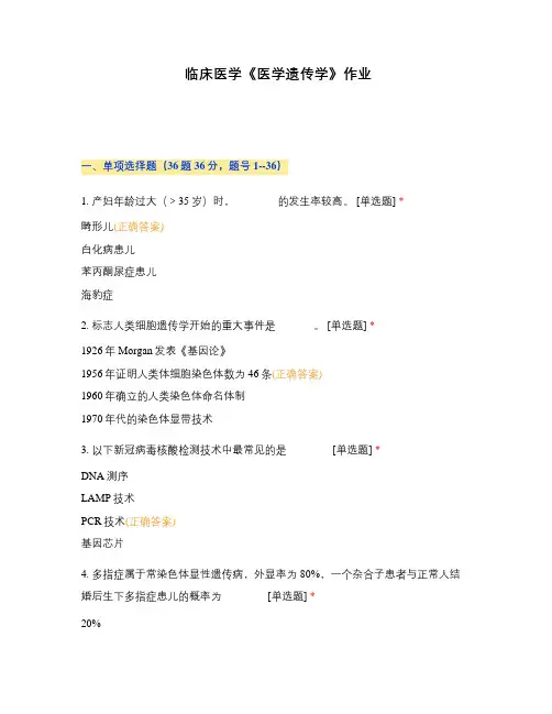 临床医学《医学遗传学》作业