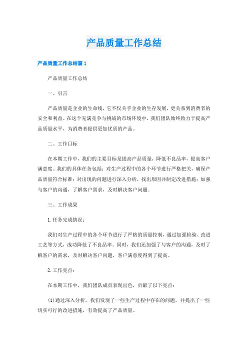 产品质量工作总结