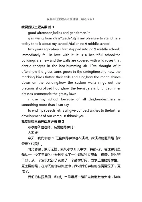 我爱我校主题英语演讲稿（精选5篇）