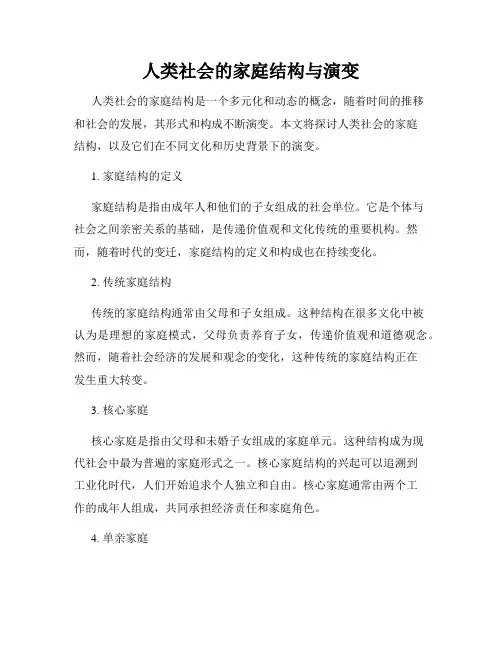 人类社会的家庭结构与演变