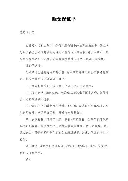 睡觉保证书
