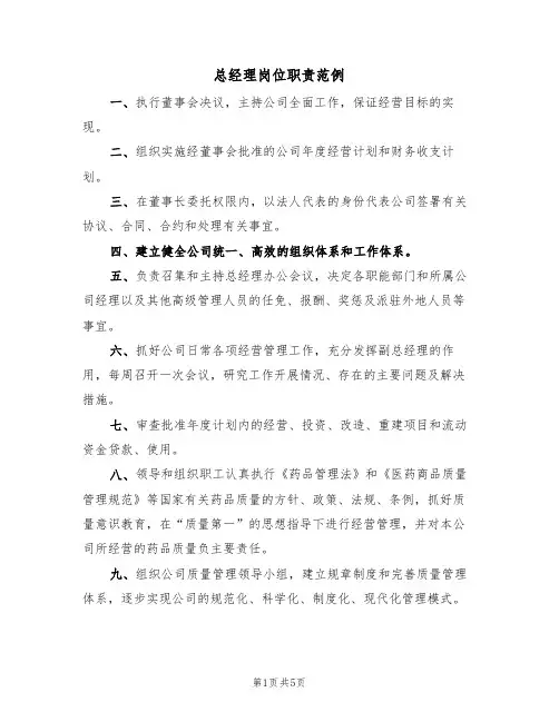 总经理岗位职责范例（3篇）