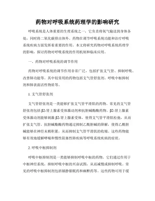 药物对呼吸系统药理学的影响研究