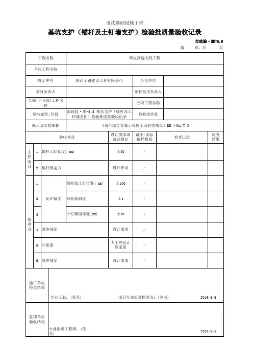 基坑支护(锚杆及土钉墙支护)检验批质量验收记录