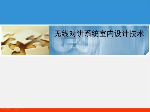 无线对讲设计培训手册