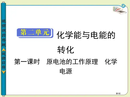 学年高中化学选修四第二单元原电池的工作原理化学电源公开课一等奖优质课大赛微课获奖课件
