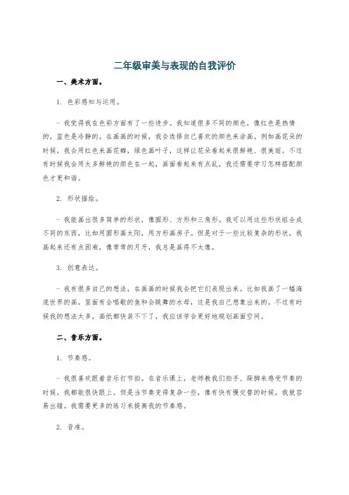 二年级审美与表现的自我评价