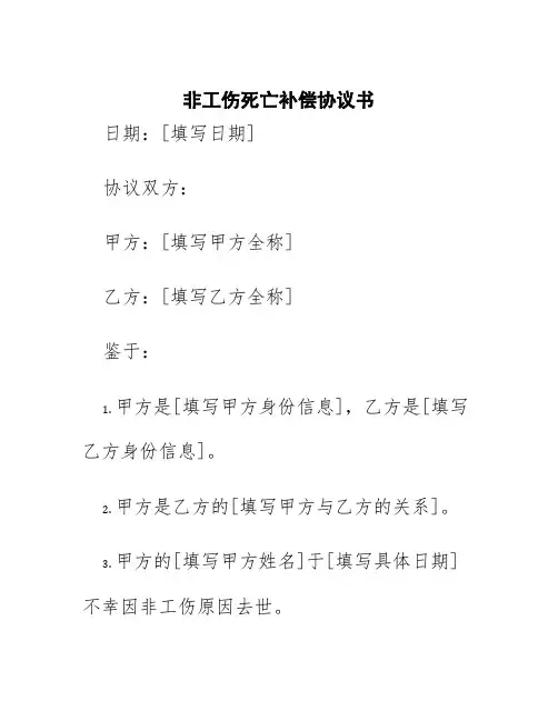 非工伤死亡补偿协议书