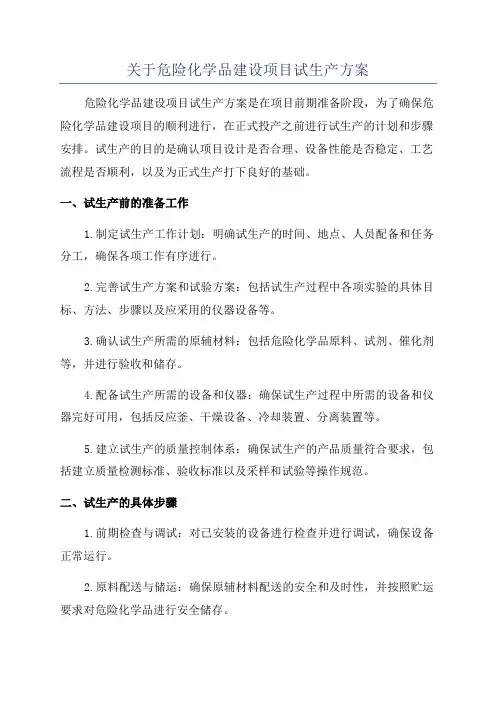 关于危险化学品建设项目试生产方案