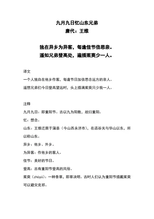 小学古诗《九月九日忆山东兄弟》注释及译文