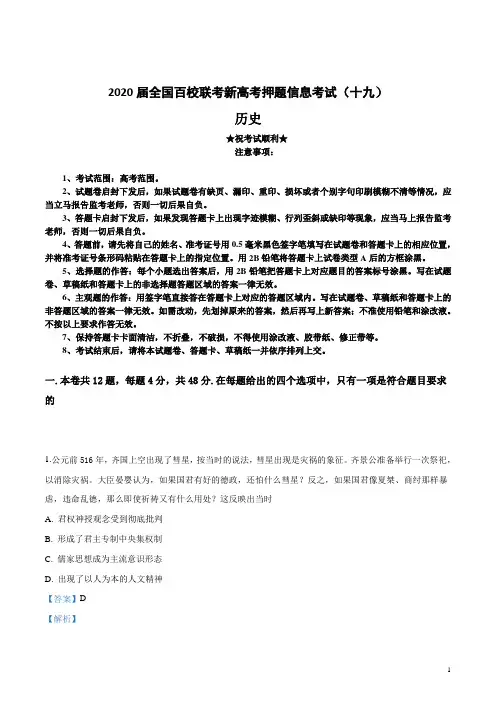 2020届全国百校联考新高考押题信息考试(十九)历史试卷
