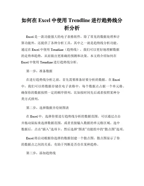 如何在Excel中使用Trendline进行趋势线分析分析