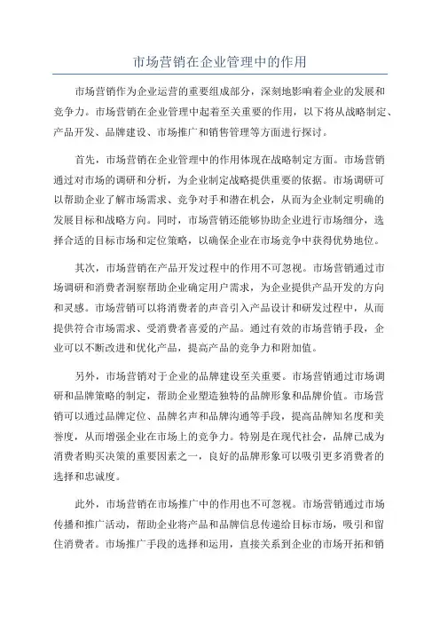 市场营销在企业管理中的作用