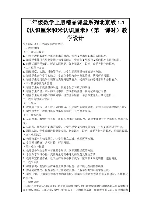 二年级数学上册精品课堂系列北京版1.1《认识厘米和米认识厘米》(第一课时)教学设计