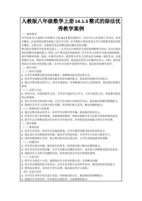 人教版八年级数学上册14.1.5整式的除法优秀教学案例