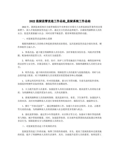 2022监狱监管改造工作总结_监狱系统工作总结
