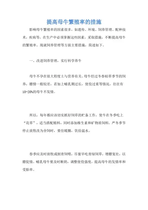 提高母牛繁殖率的措施