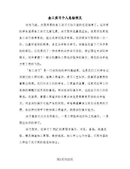金工实习个人总结例文(8篇)